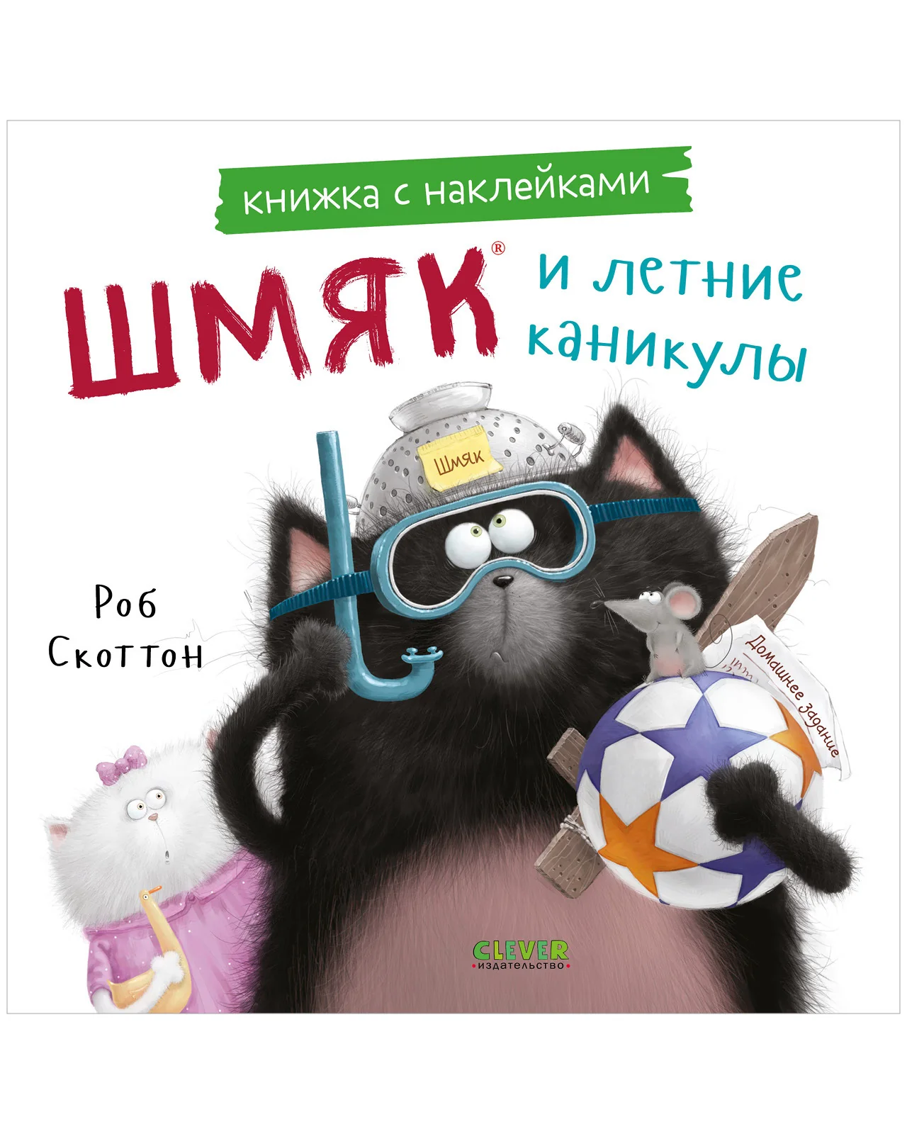 Книжки-картинки с наклейками. Шмяк и летние каникулы. Книжка с наклейками - Image 9