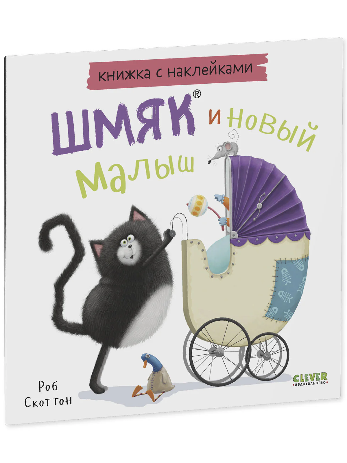 Книжки-картинки с наклейками. Шмяк и новый малыш - Image 2