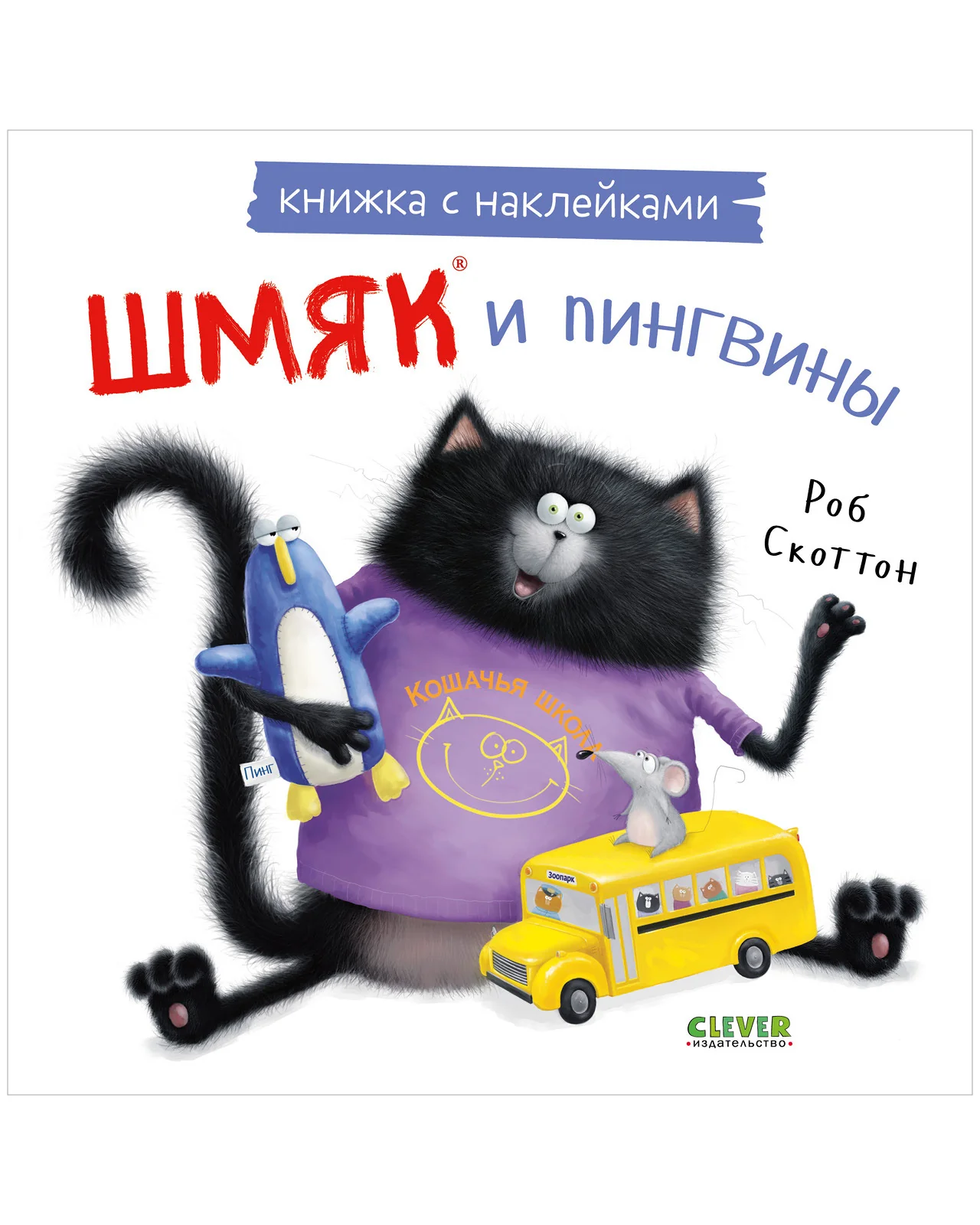 Книжки-картинки с наклейками. Шмяк и пингвины. Книжка с наклейками - Image 9