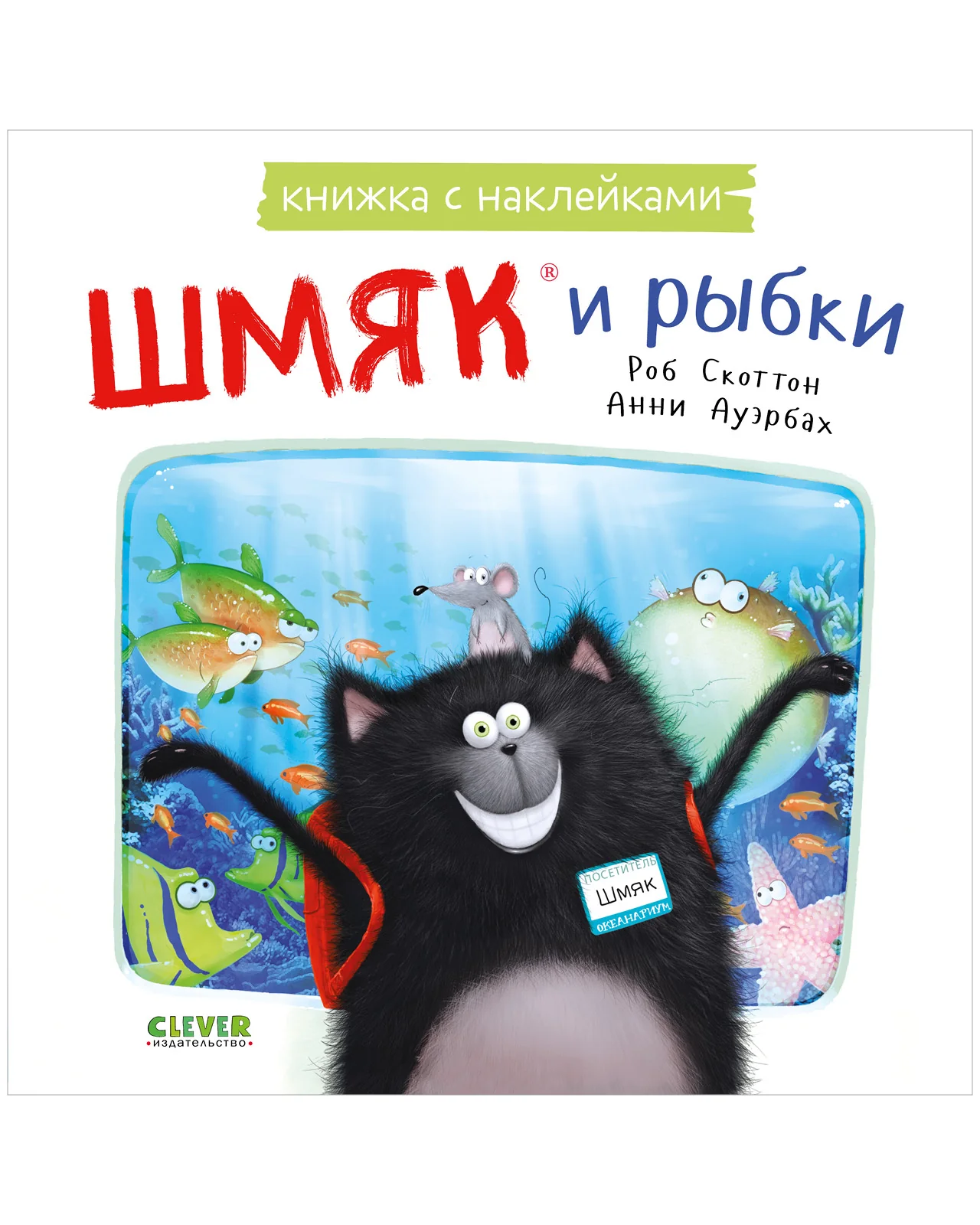 Книжки-картинки с наклейками. Шмяк и рыбки. Книжка с наклейками - Image 9