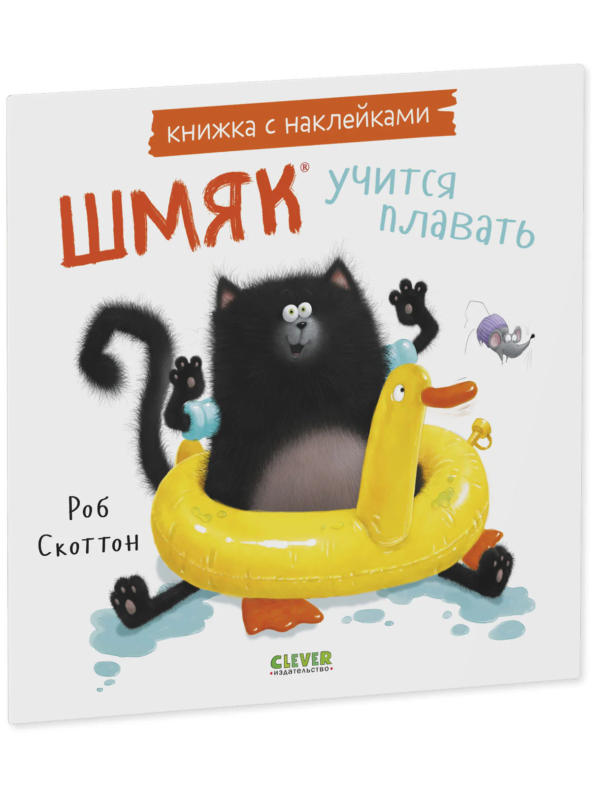 Книжки-картинки с наклейками. Шмяк учится плавать. Книжка с наклейками - Image 10