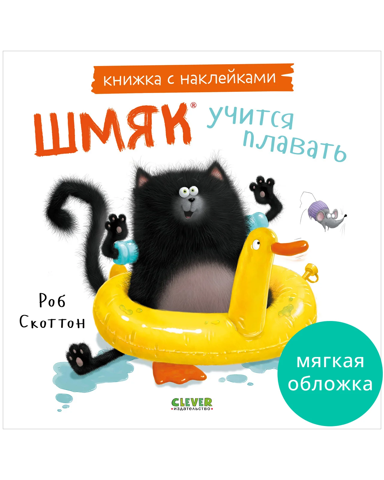 Книжки-картинки с наклейками. Шмяк учится плавать. Книжка с наклейками - Image 18