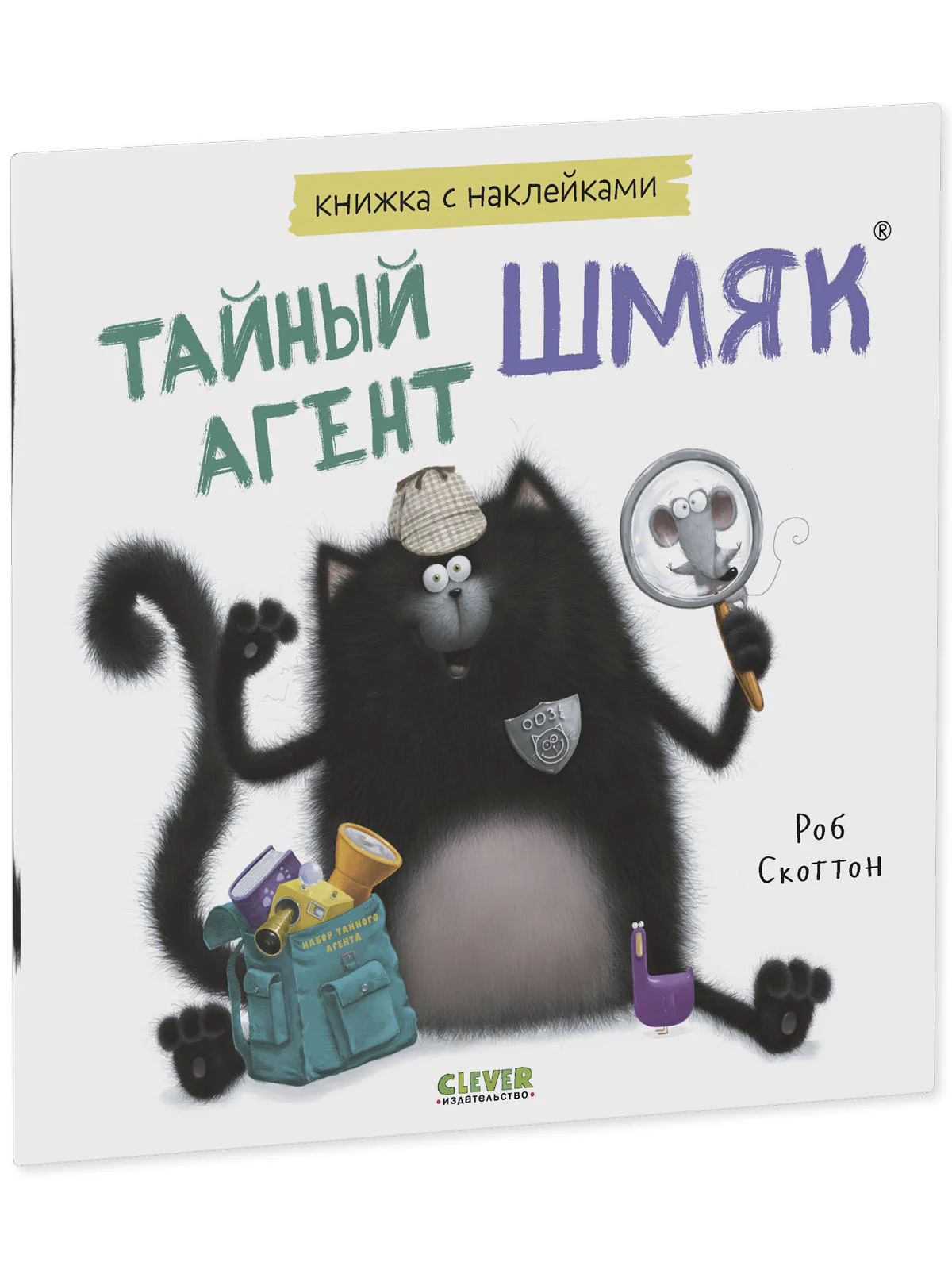 Книжки-картинки с наклейками. Тайный агент Шмяк. - Image 2