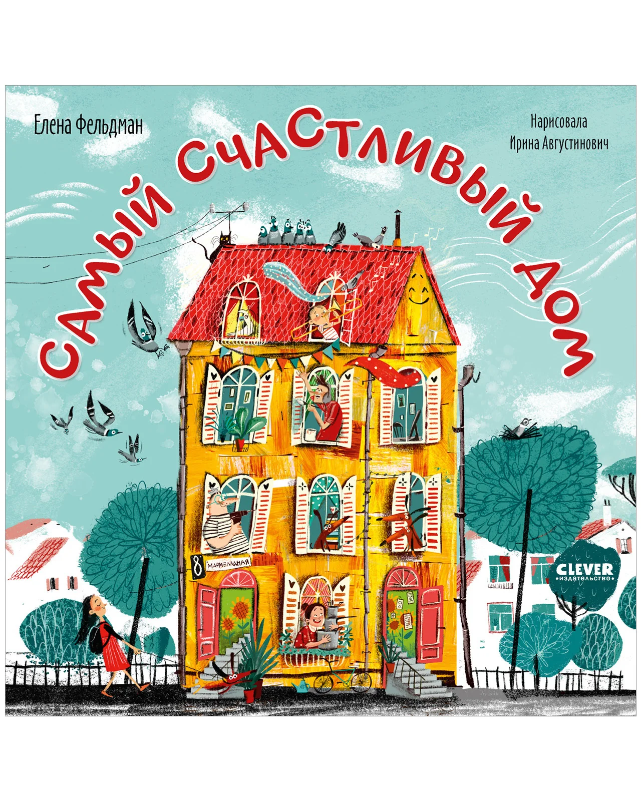 Книжки-картинки. Самый счастливый дом - Image 32