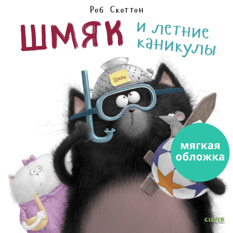 Книжки-картинки. Шмяк и летние каникулы