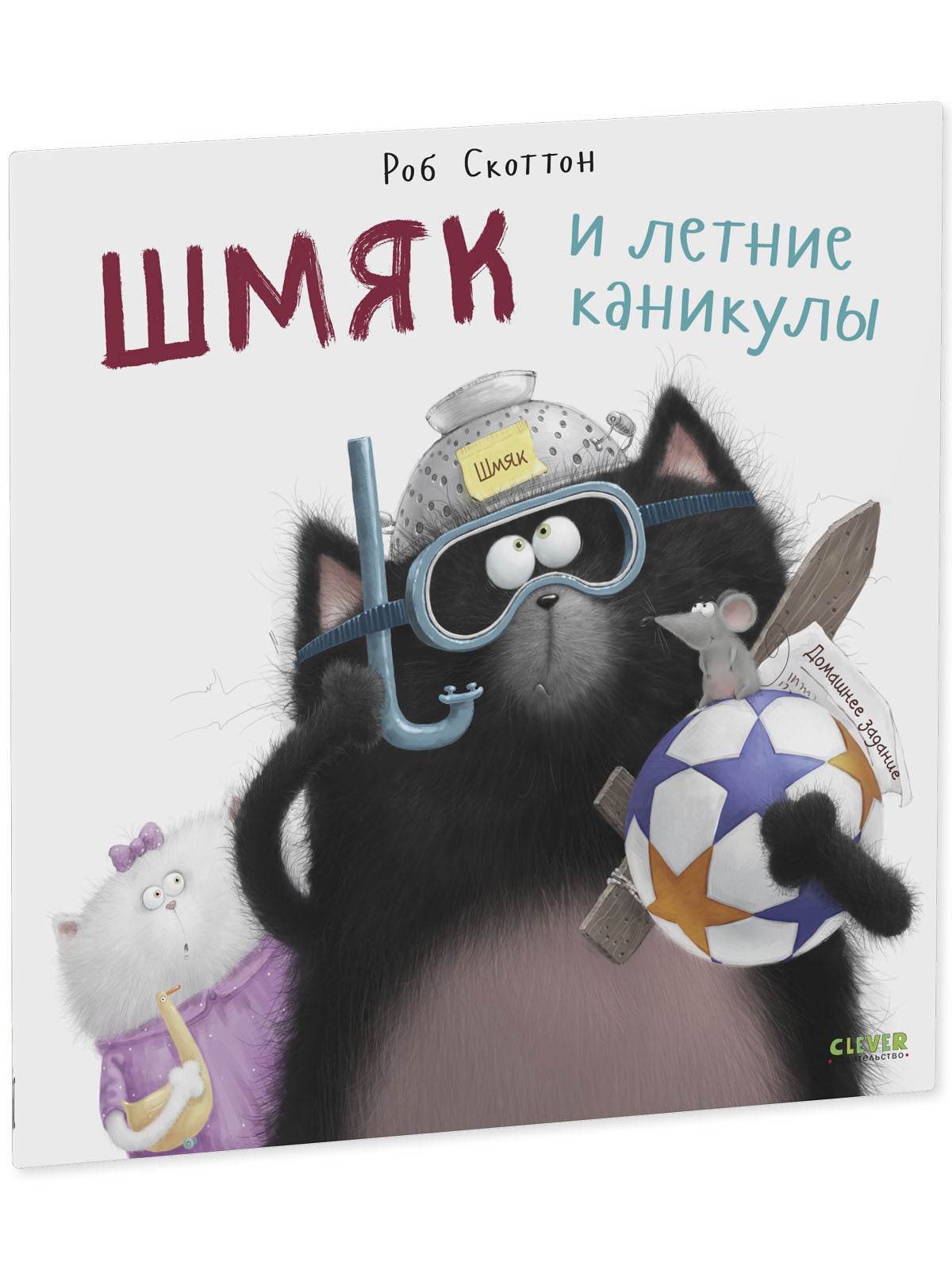 Книжки-картинки. Шмяк и летние каникулы - Image 2