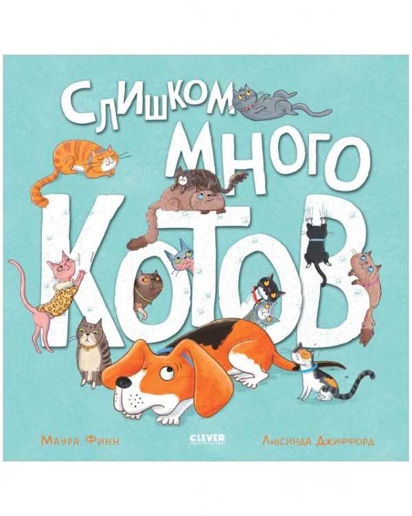 Книжки-картинки. Слишком много котов - Image 17