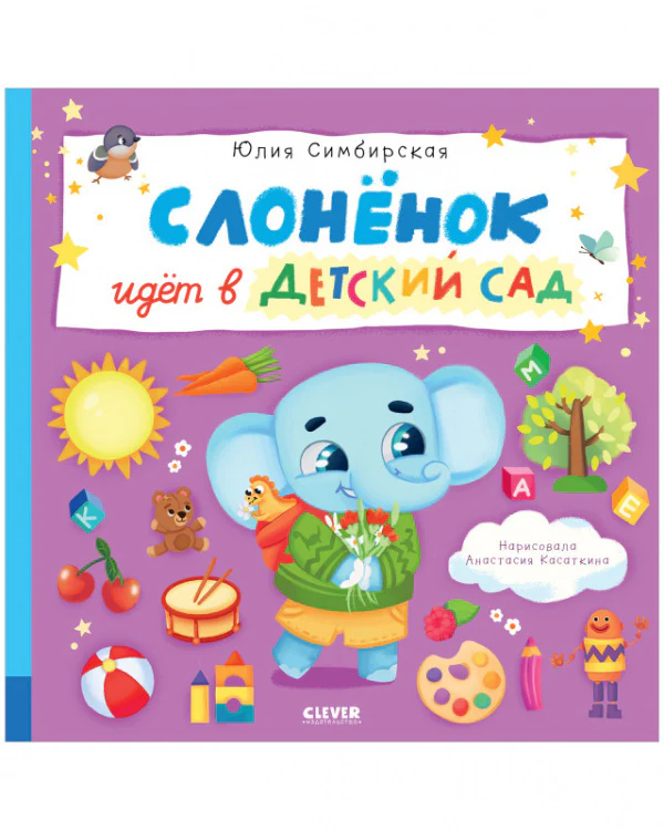 Книжки-картинки. Слоненок идет в детский сад - Image 10
