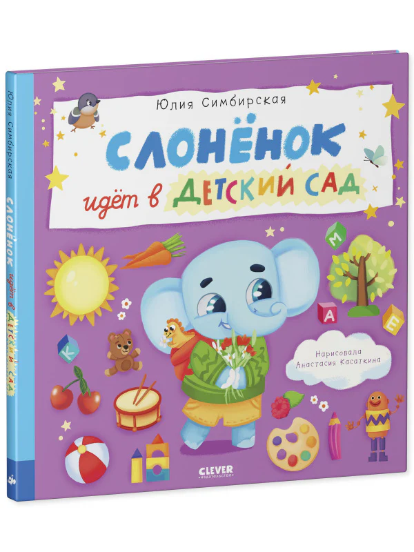 Книжки-картинки. Слоненок идет в детский сад - Image 11