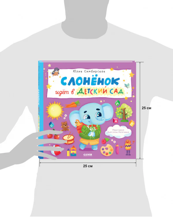 Книжки-картинки. Слоненок идет в детский сад - Image 18