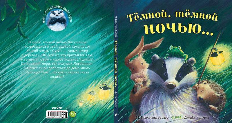 Книжки-картинки. Тёмной, тёмной ночью - Image 2