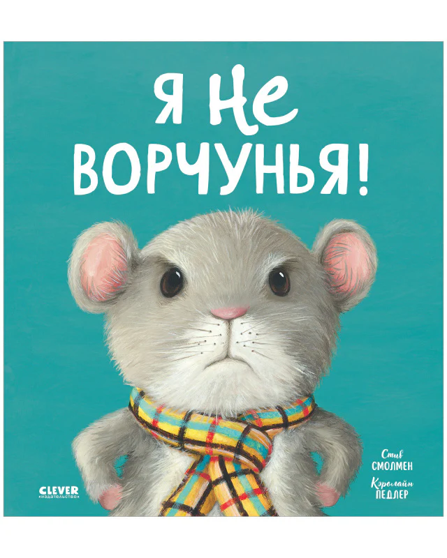 Книжки-картинки. Я не ворчунья! - Image 10