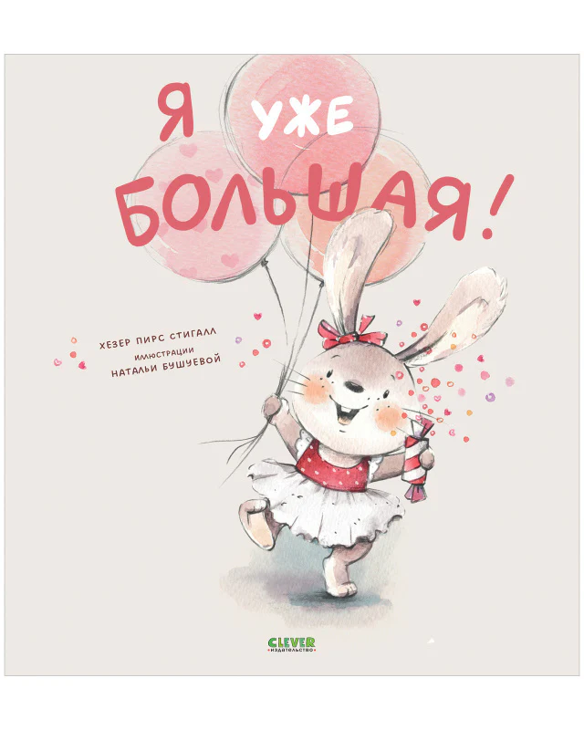 Книжки-картинки. Я уже большая! - Image 10