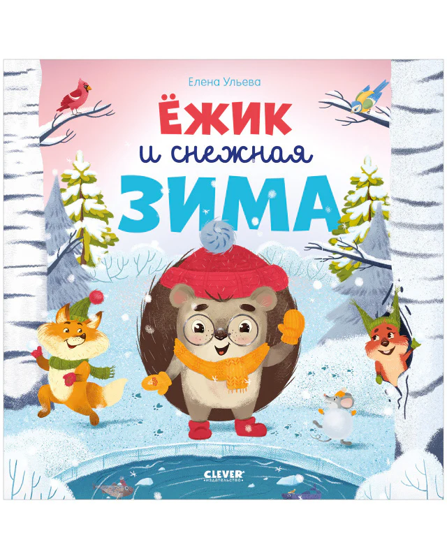 Книжки-картинки. Ёжик и снежная зима - Image 9