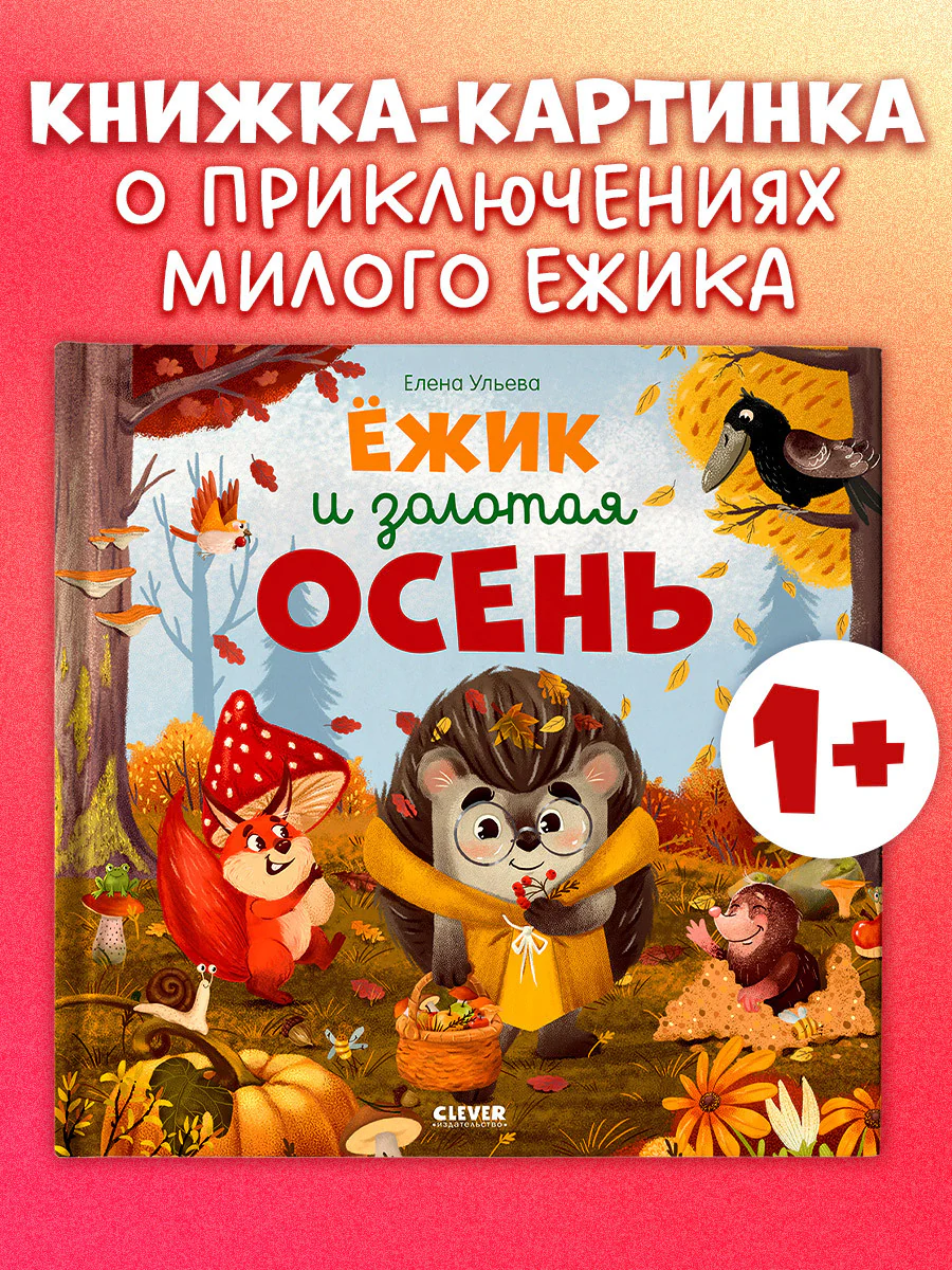 Книжки-картинки. Ёжик и золотая осень