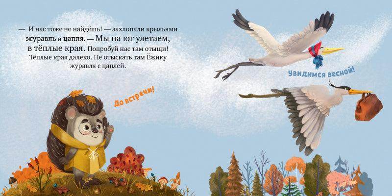 Книжки-картинки. Ёжик и золотая осень - Image 12