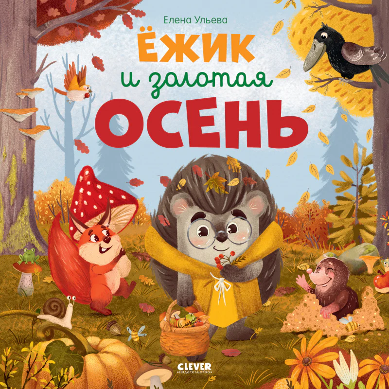 Книжки-картинки. Ёжик и золотая осень - Image 17