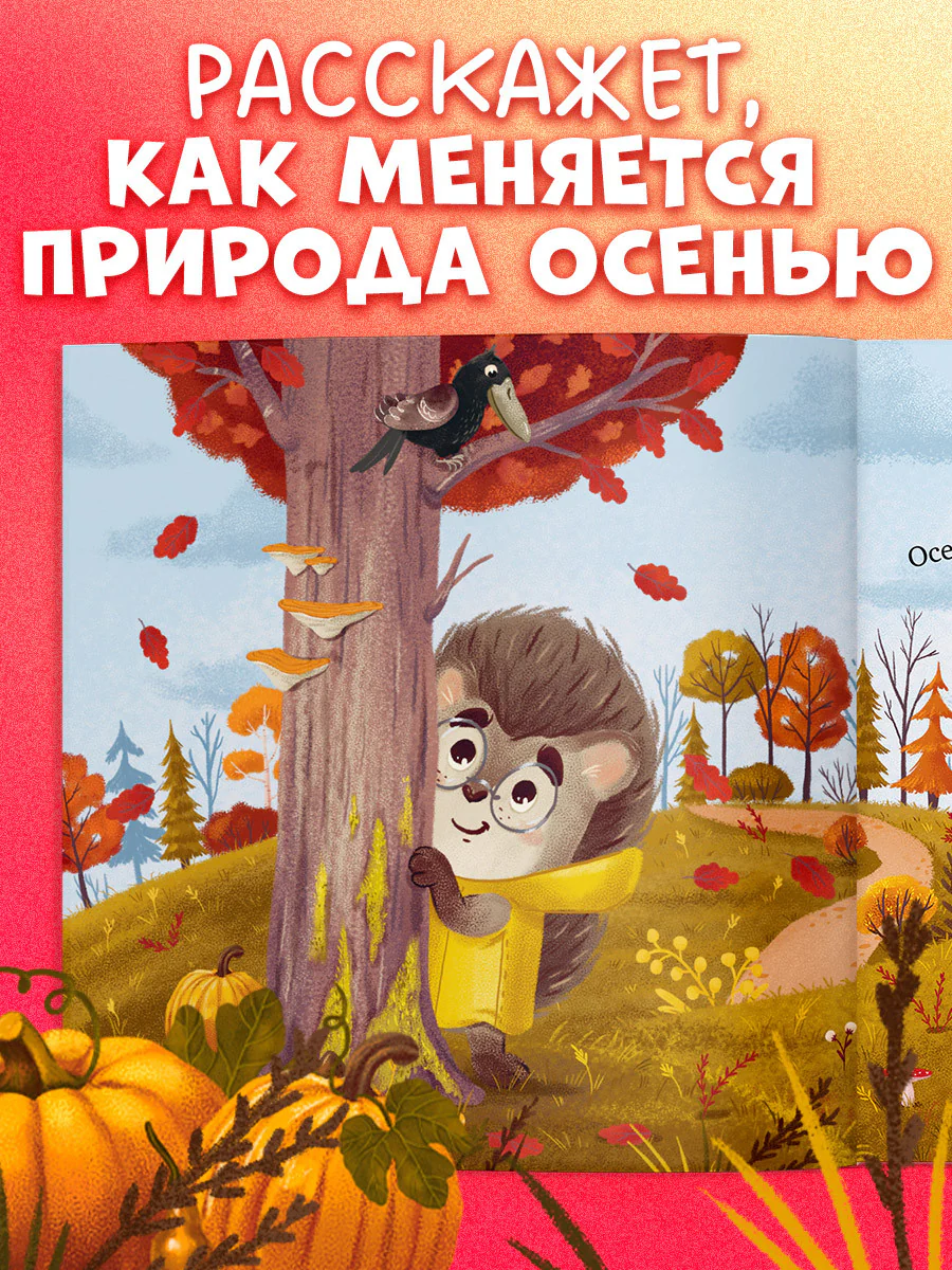 Книжки-картинки. Ёжик и золотая осень - Image 3