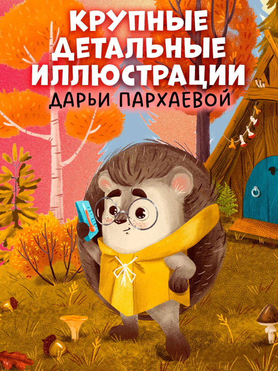 Книжки-картинки. Ёжик и золотая осень - Image 4