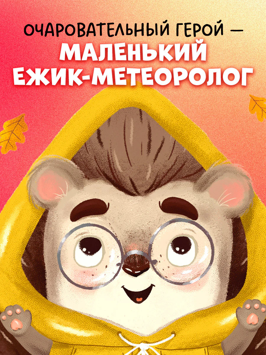 Книжки-картинки. Ёжик и золотая осень - Image 5