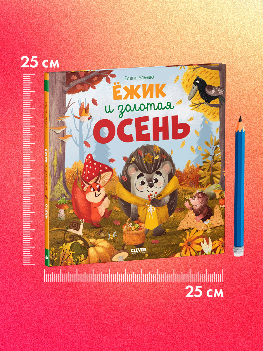 Книжки-картинки. Ёжик и золотая осень - Image 8