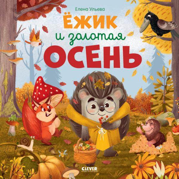 Книжки-картинки. Ёжик и золотая осень - Image 9