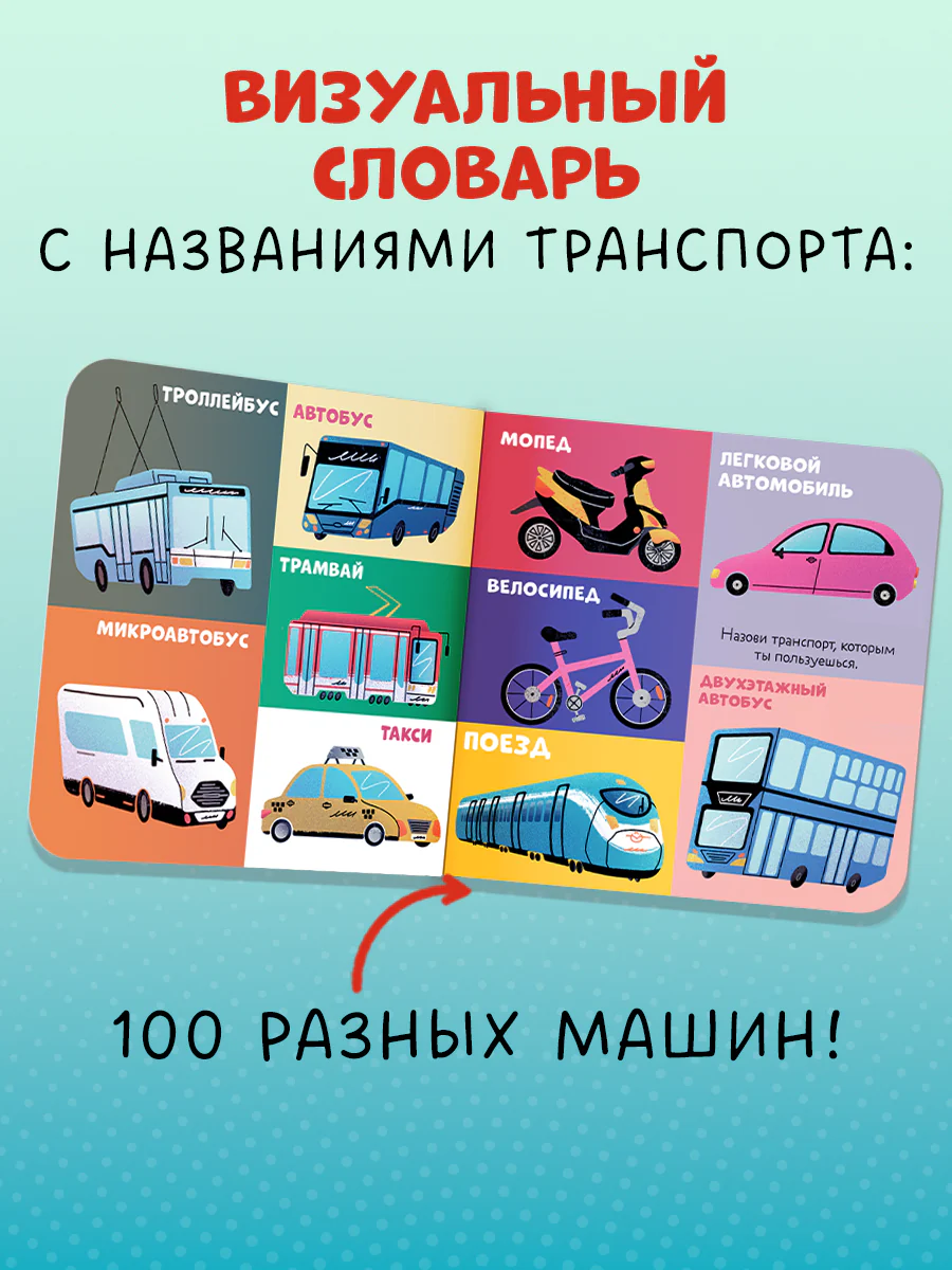Книжки-картонки. 100 машинок и машин - Image 2