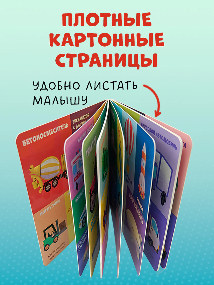 Книжки-картонки. 100 машинок и машин - Image 7