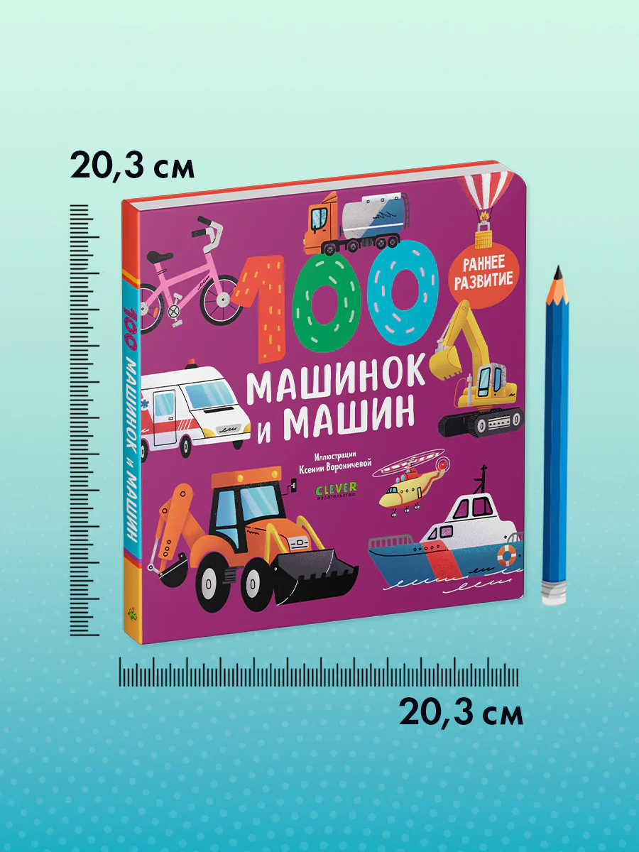 Книжки-картонки. 100 машинок и машин - Image 8