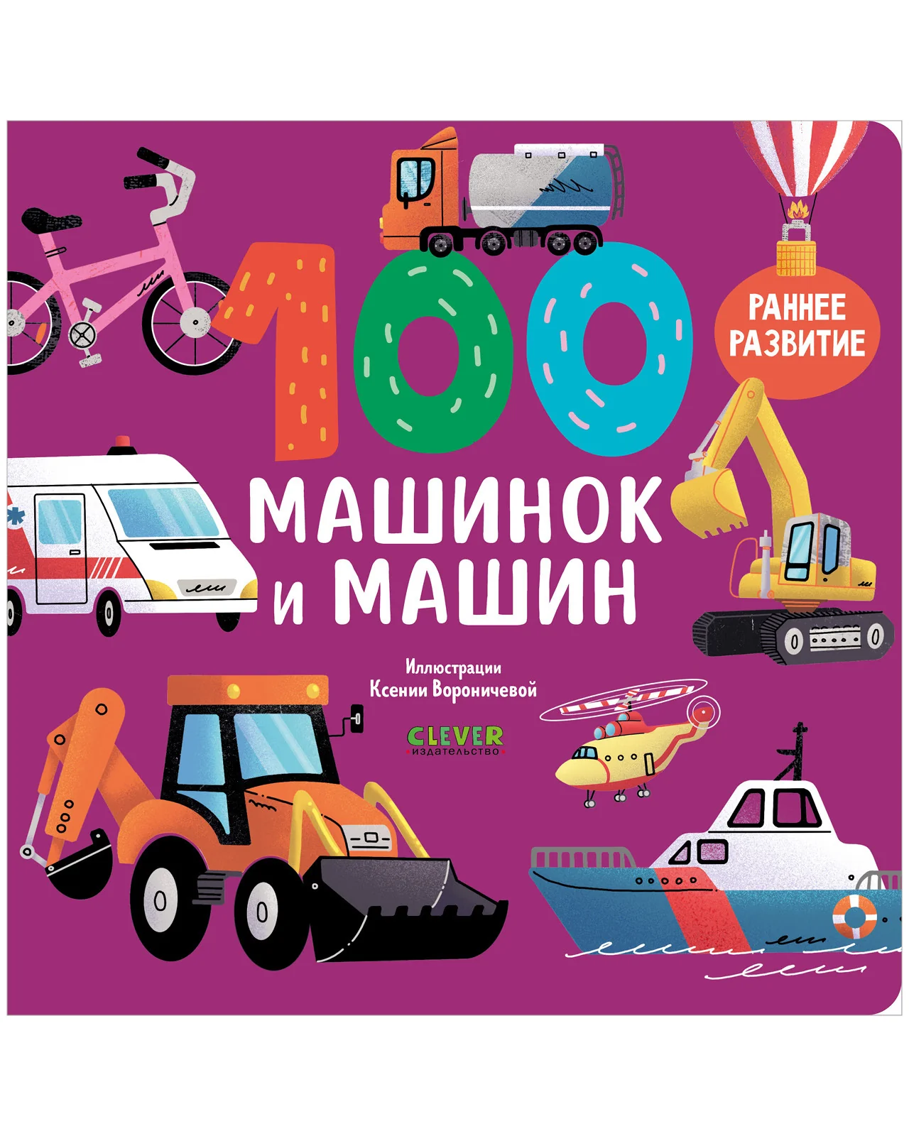 Книжки-картонки. 100 машинок и машин - Image 9
