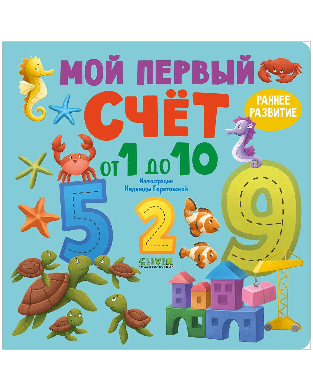 Книжки-картонки. Мой первый счет от 1 до 10 - Image 10