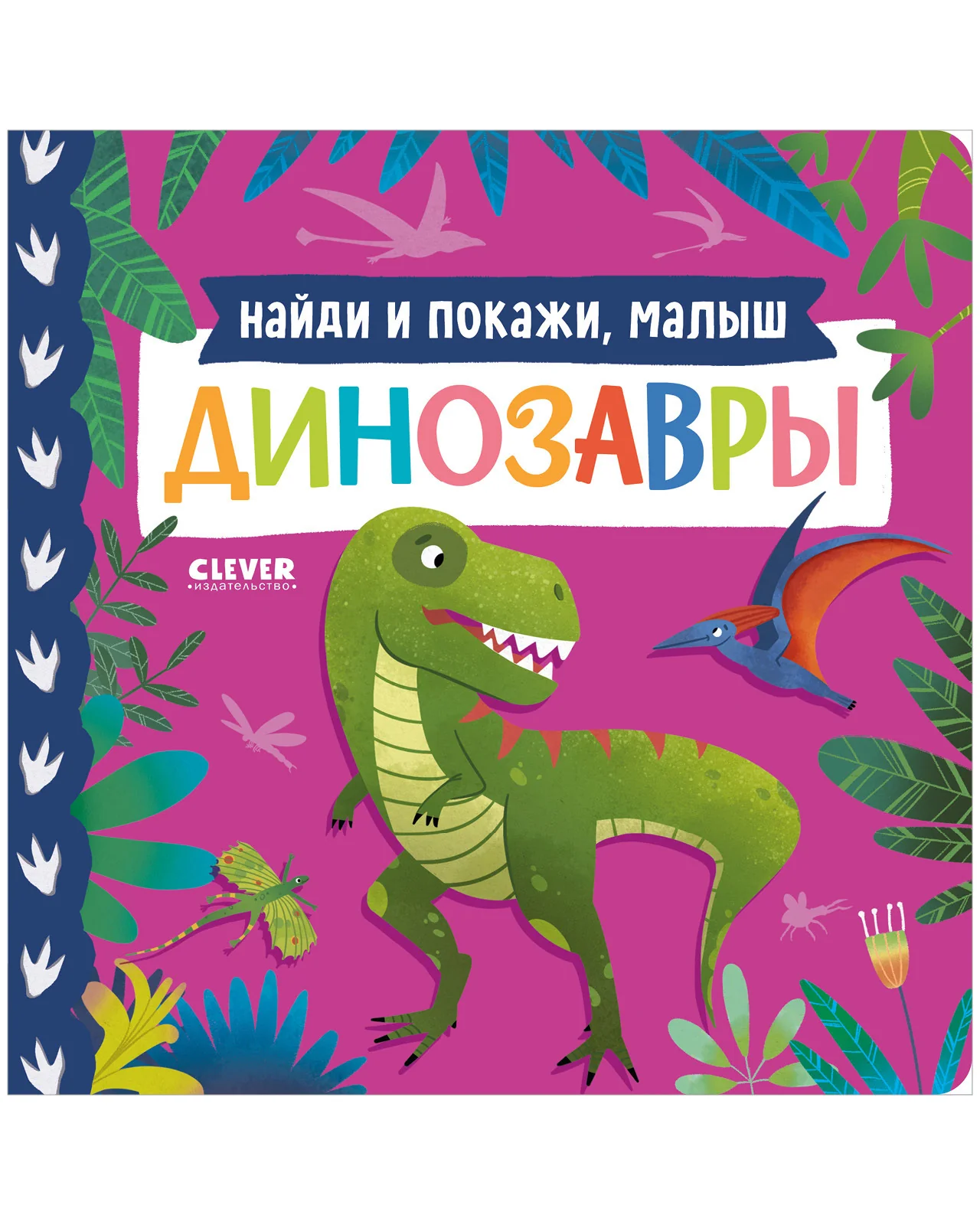 Книжки-картонки. Найди и покажи, малыш. Динозавры - Image 10