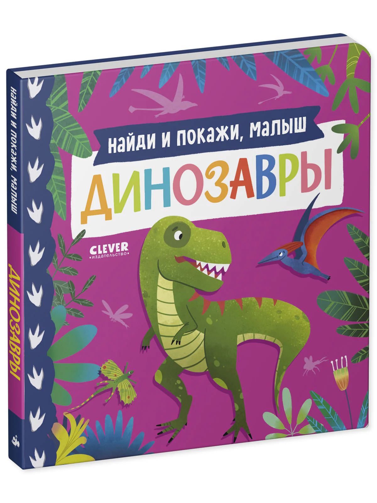 Книжки-картонки. Найди и покажи, малыш. Динозавры - Image 11