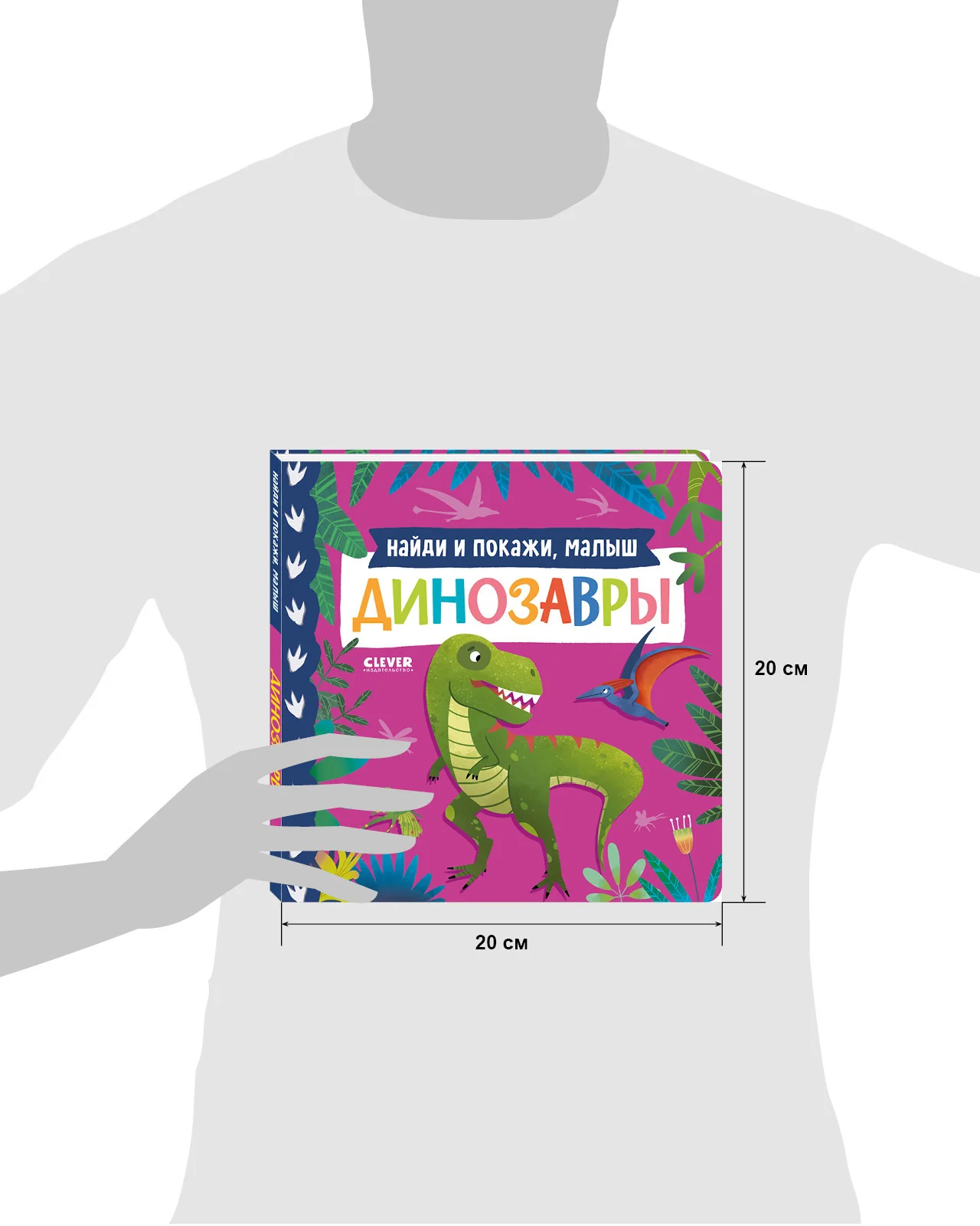 Книжки-картонки. Найди и покажи, малыш. Динозавры - Image 18
