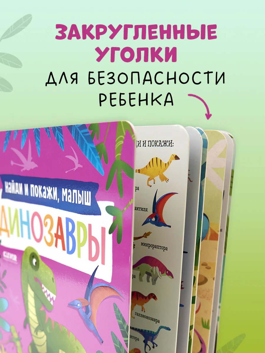 Книжки-картонки. Найди и покажи, малыш. Динозавры - Image 7