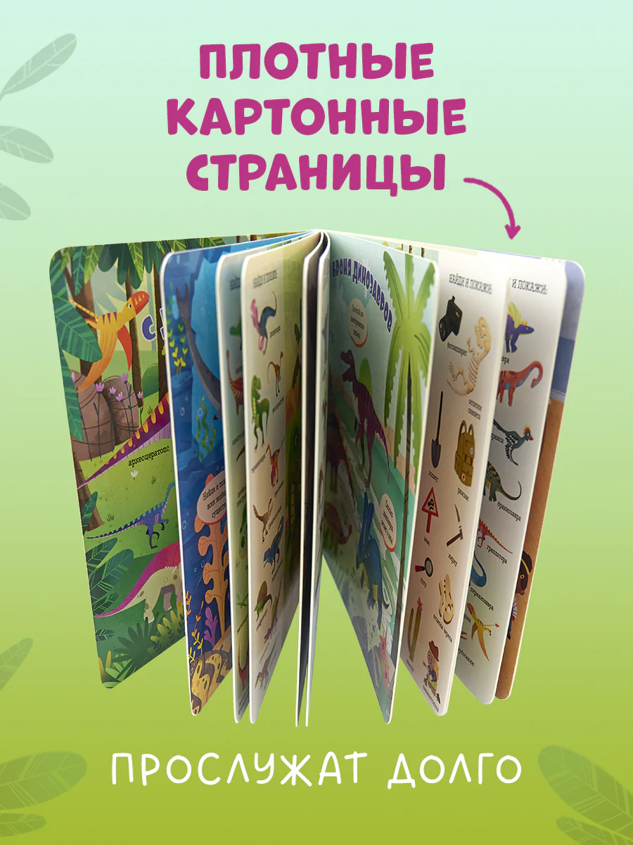 Книжки-картонки. Найди и покажи, малыш. Динозавры - Image 8