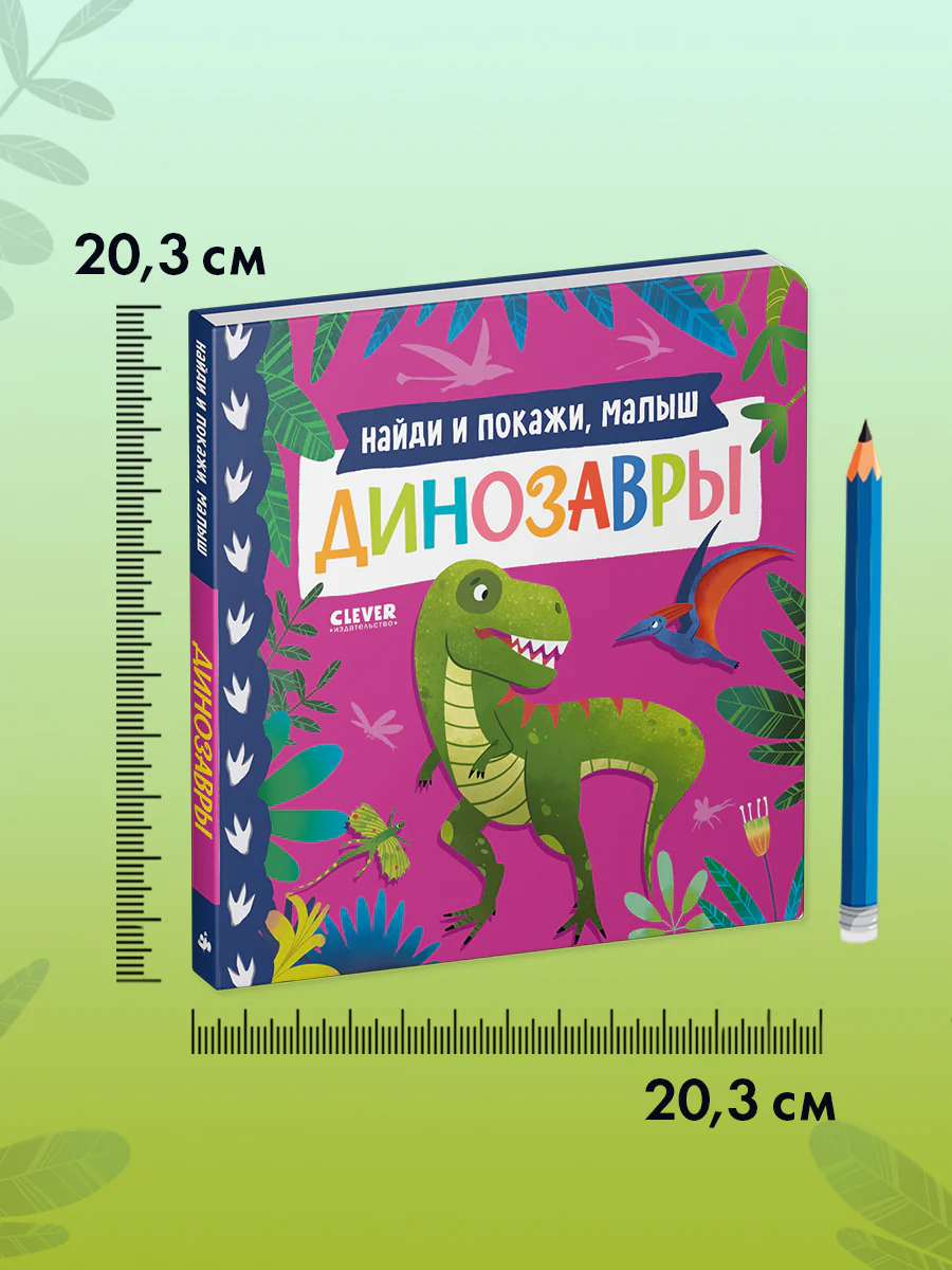 Книжки-картонки. Найди и покажи, малыш. Динозавры - Image 9