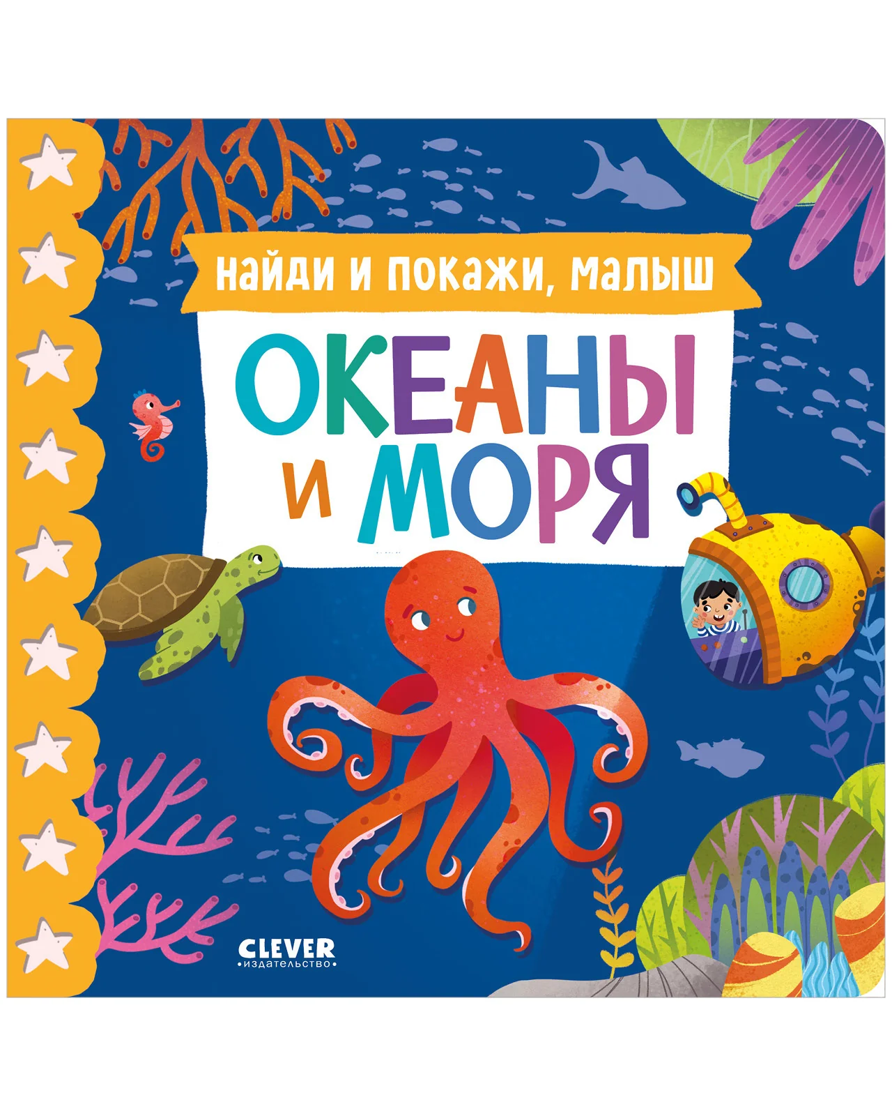 Книжки-картонки. Найди и покажи, малыш. Океаны и моря - Image 10