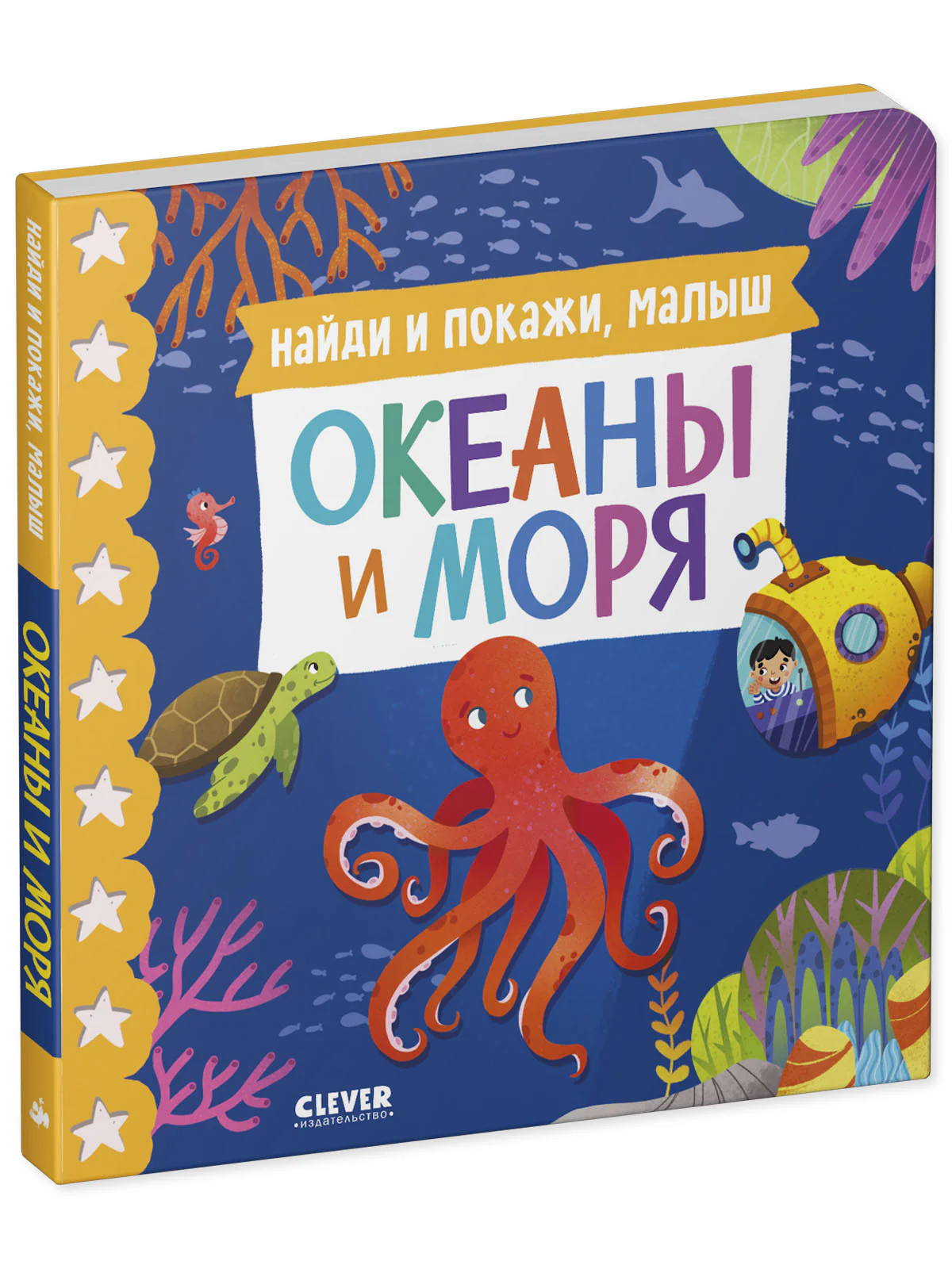 Книжки-картонки. Найди и покажи, малыш. Океаны и моря - Image 11
