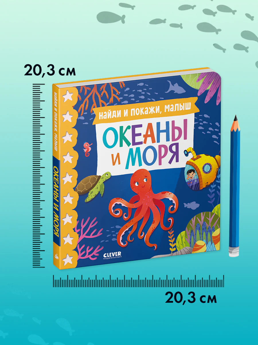 Книжки-картонки. Найди и покажи, малыш. Океаны и моря - Image 9