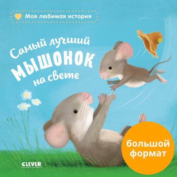 Книжки-картонки. Самый лучший мышонок на свете