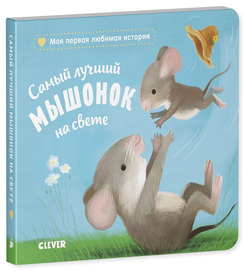 Книжки-картонки. Самый лучший мышонок на свете - Image 14