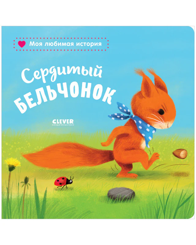 Книжки-картонки. Сердитый бельчонок - Image 10