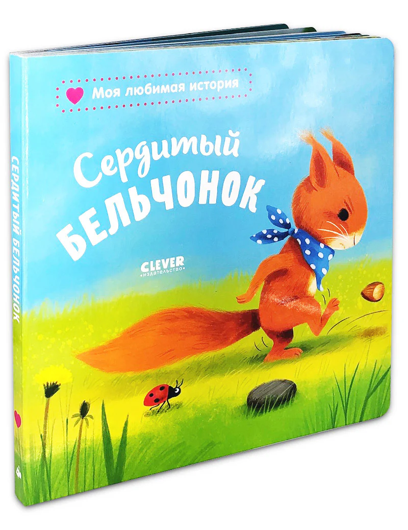 Книжки-картонки. Сердитый бельчонок - Image 11