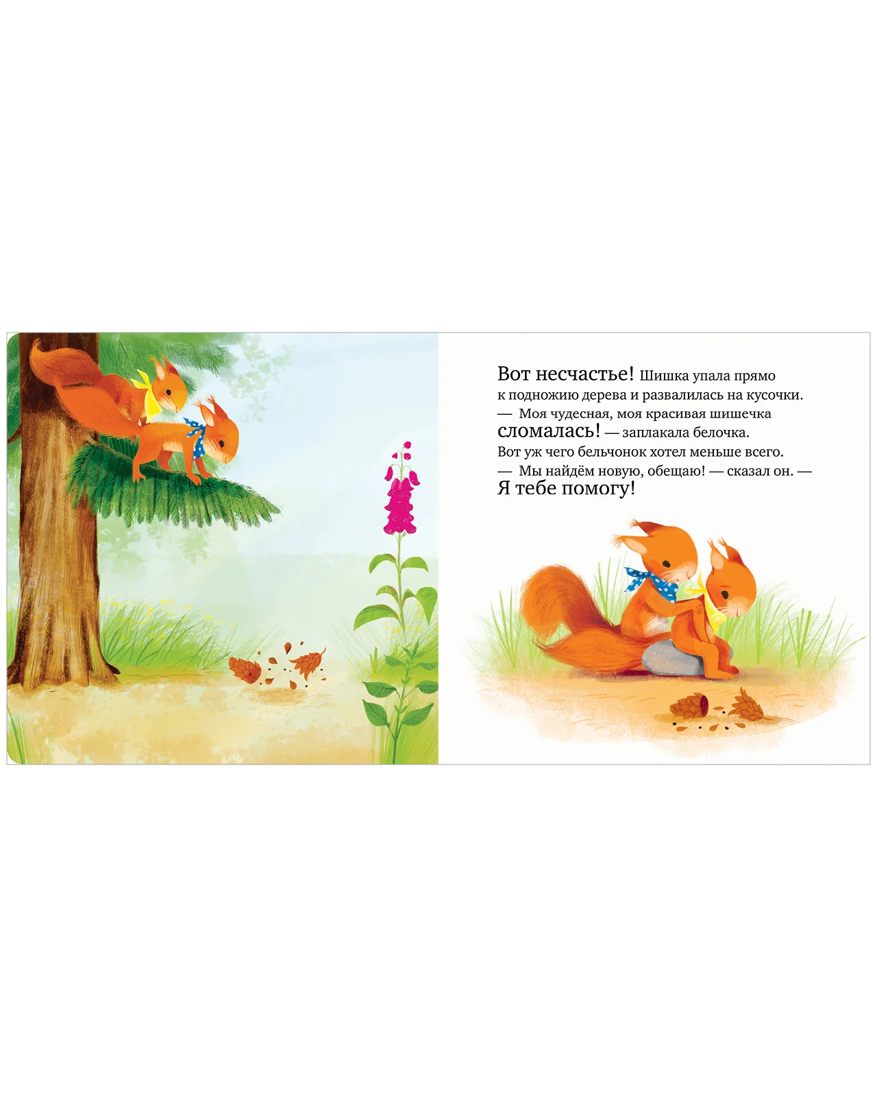 Книжки-картонки. Сердитый бельчонок - Image 17