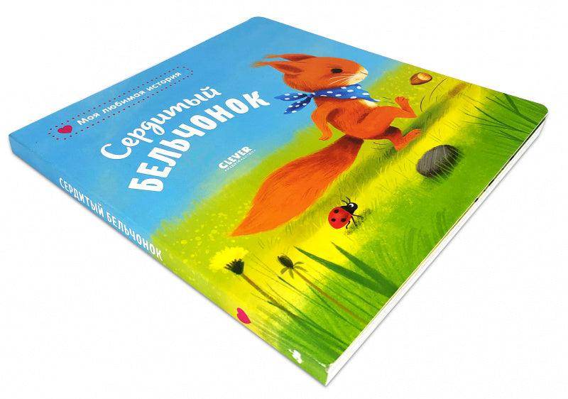 Книжки-картонки. Сердитый бельчонок - Image 3