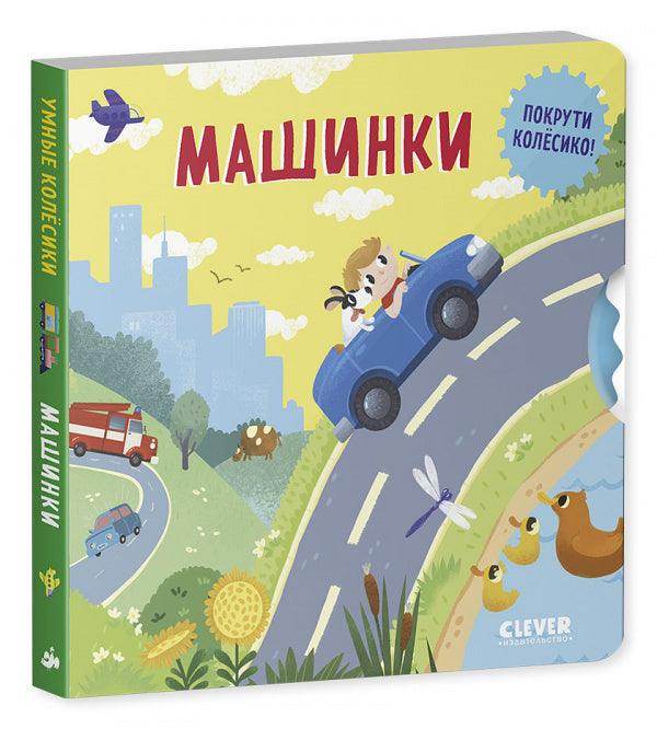 Книжки-картонки. Умные колесики. Машинки - Image 2