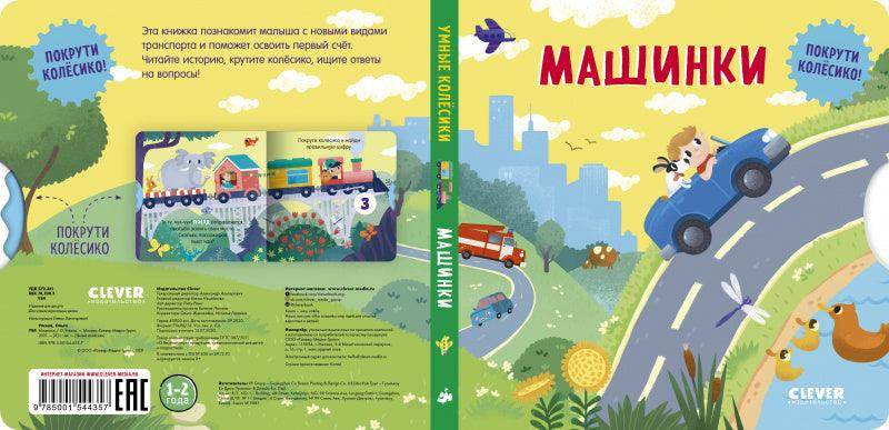 Книжки-картонки. Умные колесики. Машинки - Image 3