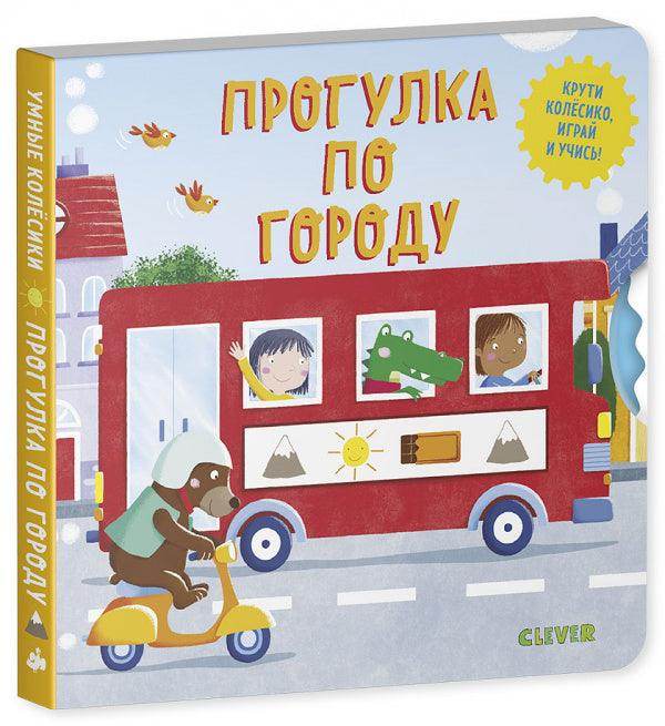 Книжки-картонки. Умные колесики. Прогулка по городу - Image 2