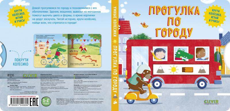 Книжки-картонки. Умные колесики. Прогулка по городу - Image 3